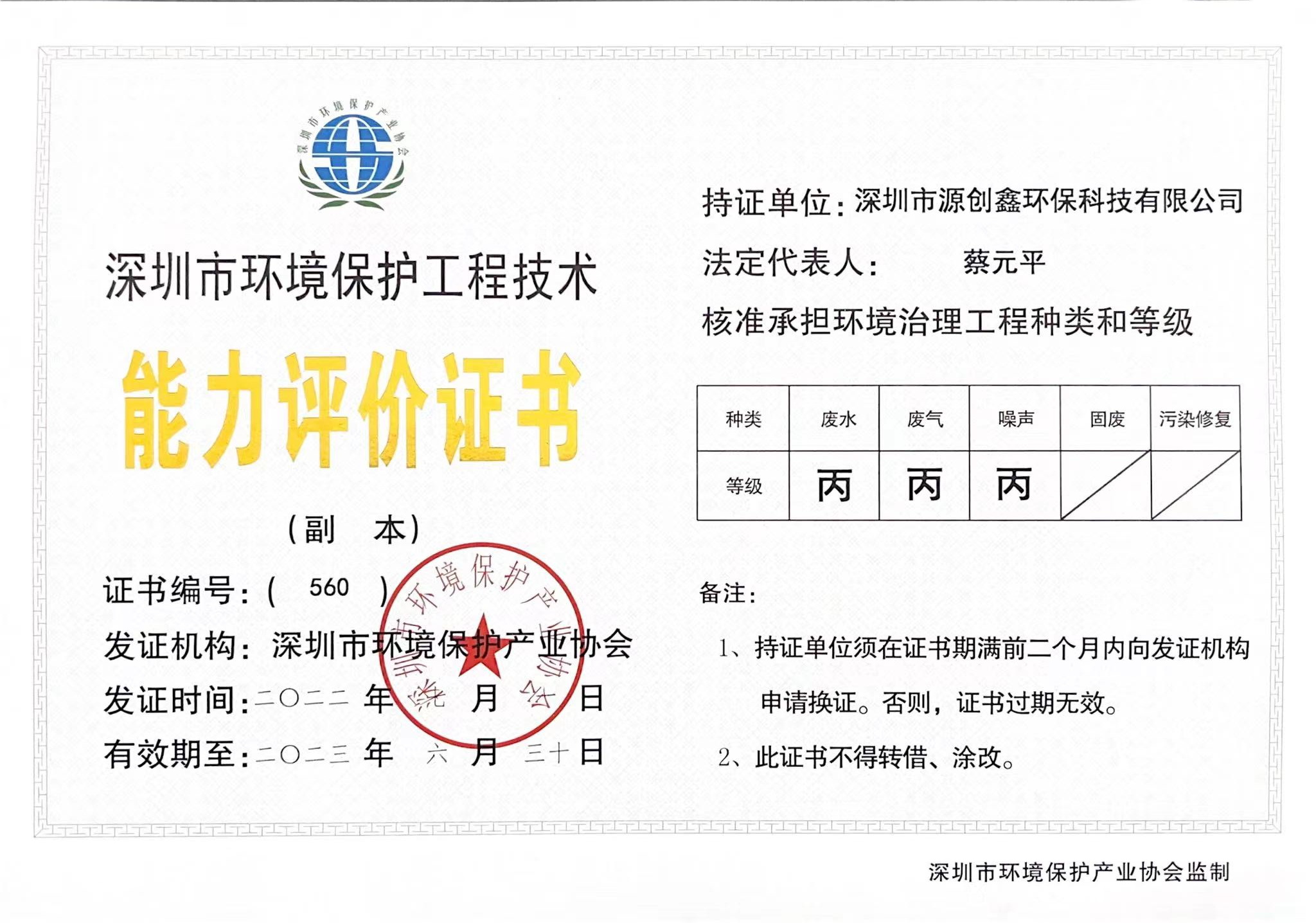 深圳市環(huán)境保護(hù)工程能力評(píng)價(jià)證書